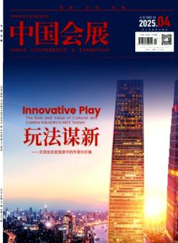 中国会展·中国会议期刊